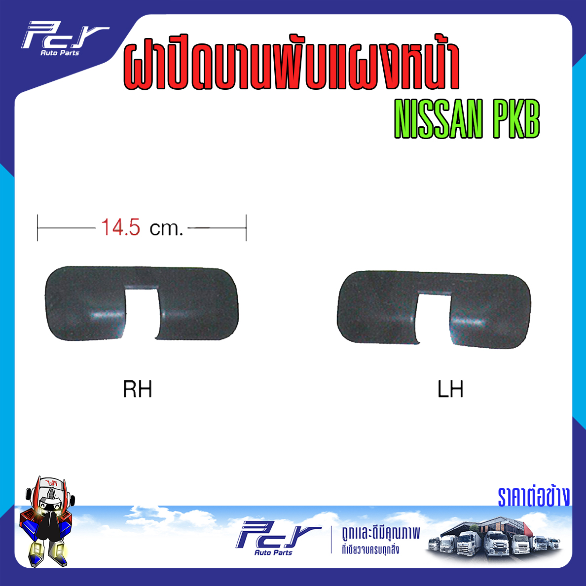 ฝาปิดบานพับแผงหน้า NISSAN PKB รถบรรทุก นิสสัน ราคา 130 บาท*ส่งฟรี