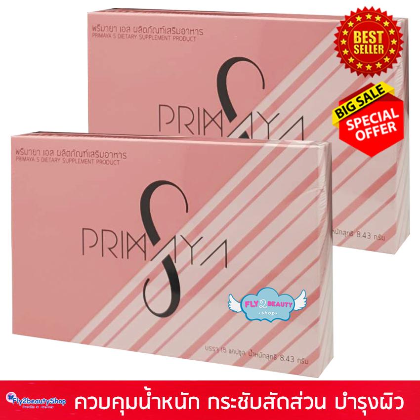 Primaya S พรีมายา เอส อาหารเสริมควบคุมน้ำหนัก ลด กระชับ ปรับสมดุลร่างกาย หุ่นสวย ไม่โทรม (ขนาด 15 แคปซูล x 2 กล่อง)