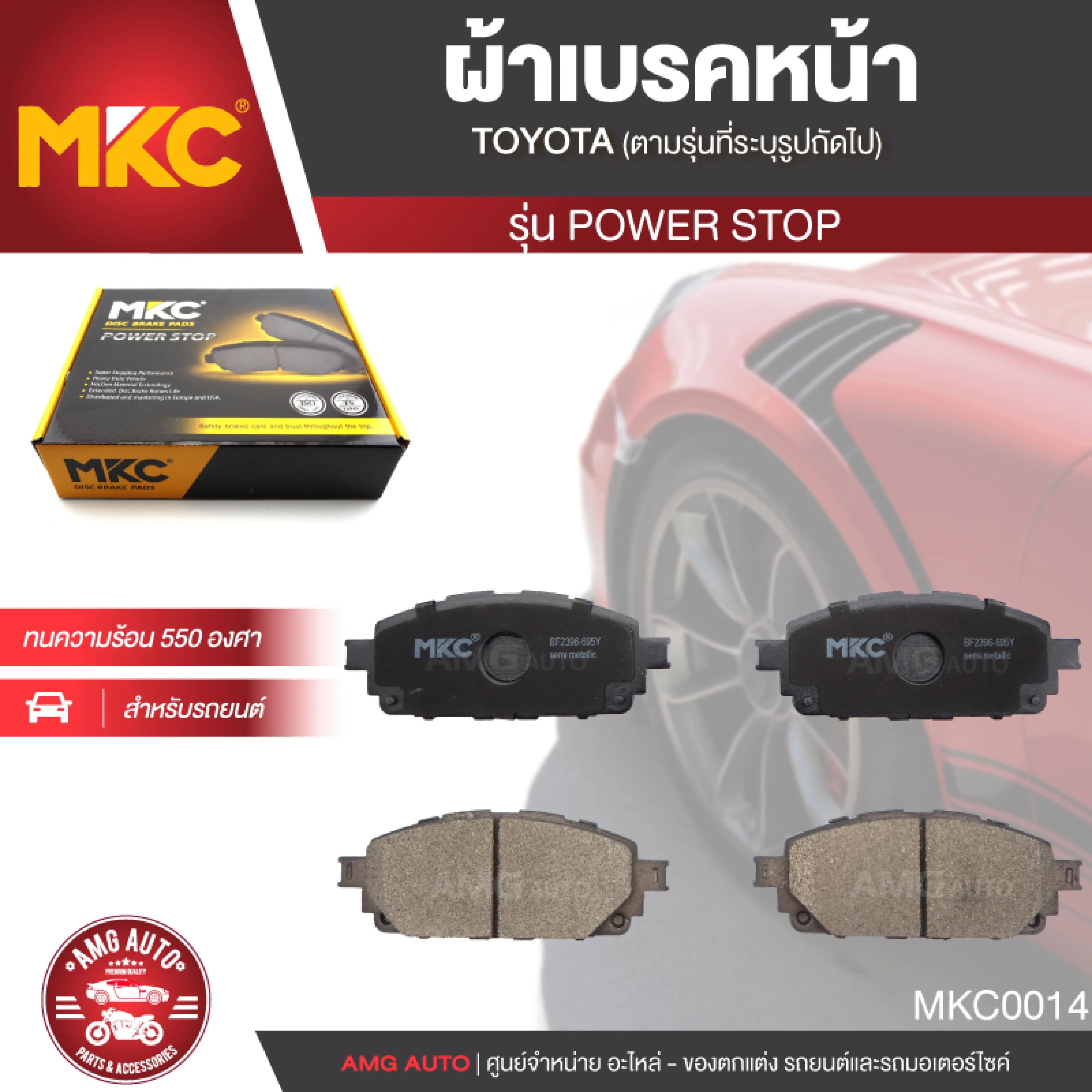ผ้าเบรคหน้า MKC BF2396-695Y สำหรับ TOYOTA REVO PRERUNNER/CAB/DOUBLE CAB 2.4 2.8 4WD