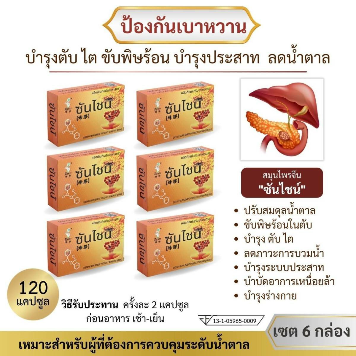 (Ready to send) Sunshine nourish liver kidney sugar reducing diabetes set of 6 boxes 120 capsules ราคา 1,380 บาท*ส่งฟรี