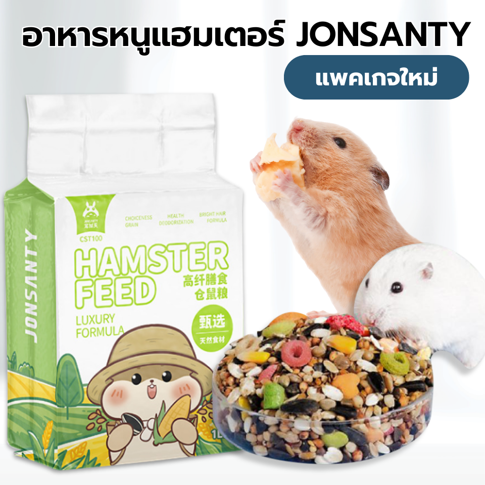 (แพคเกจใหม่) Jonsanty 450g อาหารหนู หนูแฮมเตอร์ (CST100) ไจแอนท์ หนูโรโบ หนูตัวเล็ก อาหารสัตว์ฟันแทะ (สูตรLuxury) Hamster Master Food ราคา 66 บาท*ส่งฟรี