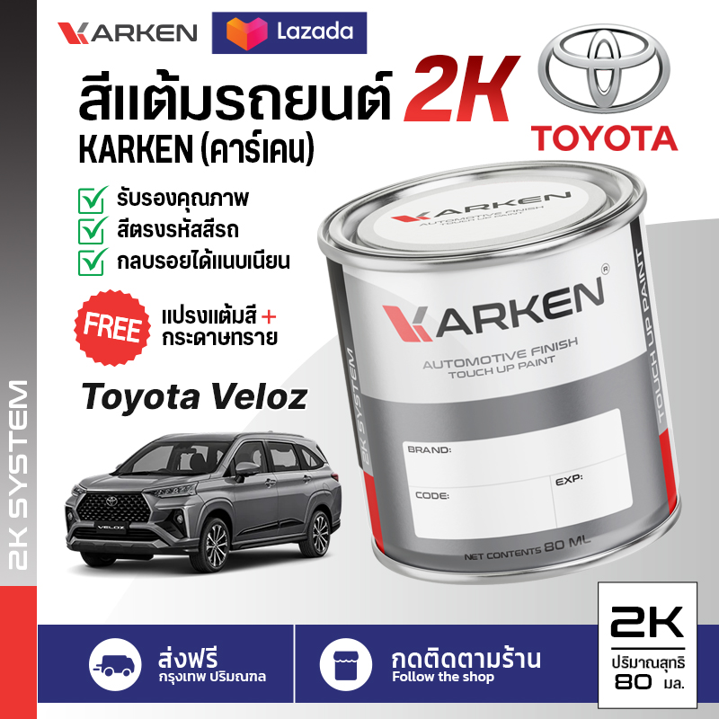 อุปกรณ์ประดับยนต์และชิ้นส่วนยานยนต์ สีแต้มรถยนต์ Toyota Veloz 2K ยี่ห้อ Karken มีทุกรุ่น ทุกสี ปริมาณ 80ml ซ่อมสีรถยนต์ พ่นสีรถยนต์ ลบรอยขีดข่วน