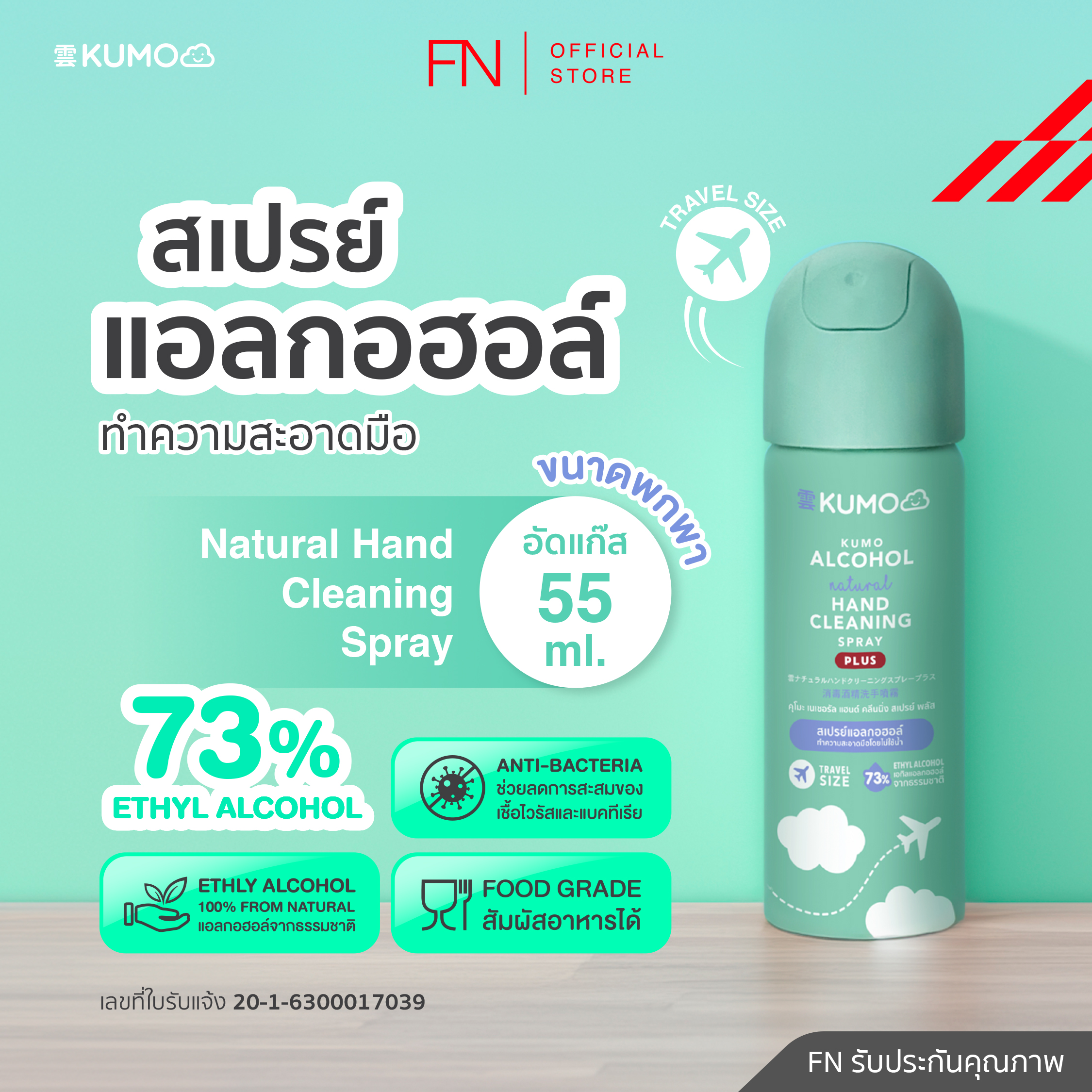 KUMO spray portable wk-55 มล. manufacture from natural alcohol alcohol 73% size standard Japanese type compressed gas stove ราคา 93 บาท*ส่งฟรี