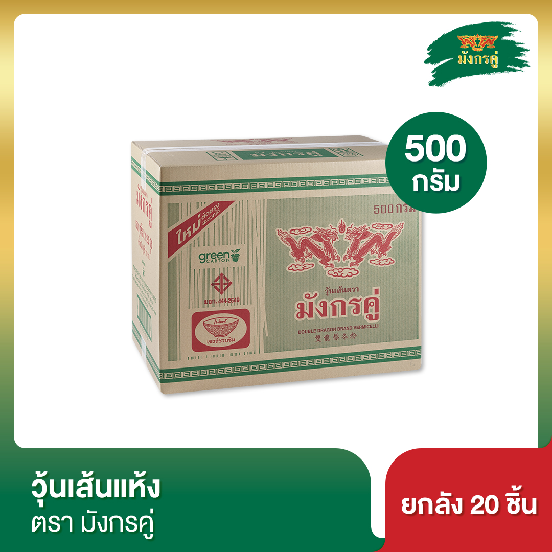 วุ้นเส้นแห้ง มังกรคู่ 500 กรัม [ยกลัง] ราคา 1,420 บาท*ส่งฟรี