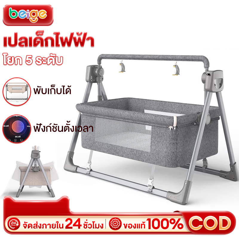 ผลิตภัณฑ์แม่และเด็ก Beige เตียงโยกไฟฟ้าสีเบจ, เตียงเด็ก, เปลสวิงไฟฟ้า, เปลไฟฟ้าแบบพับได้, เปลเด็กพร้อมรีโมทคอนโทรล, เปลเด็กแบบสวิงอัตโนมัติ, เปลเด็กอัจฉริยะ ราคา 2,699 บาท*ส่งฟรี