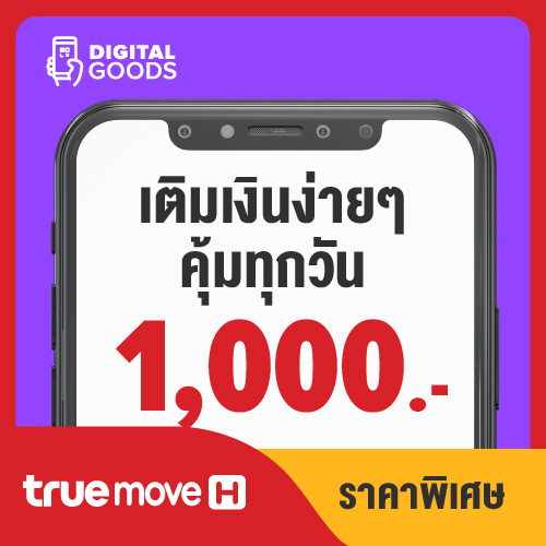 อุปกรณ์ไอทีและแก็ดเจ็ต TrueMove H ทรู 1,000 ราคา 1,000 บาท*ส่งฟรี