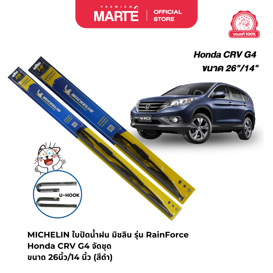 MICHELIN ใบปัดน้ำฝนมิชลิน รุ่นโครงเหล็ก (Rainforce) รถ Nissan Pulsar จัดชุด ขนาด 26นิ้ว/14 นิ้ว รุ่น U-HOOK ราคา 143 บาท*ส่งฟรี