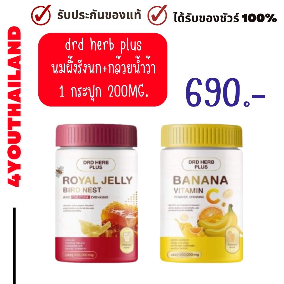 Free shipping!! Authentic!! DRD herb plus D RDD herb plus bee's nest calcium banana vitamin C royal jelly bird nest 1 bottle 200g by 4youthailand ราคา 390 บาท*ส่งฟรี