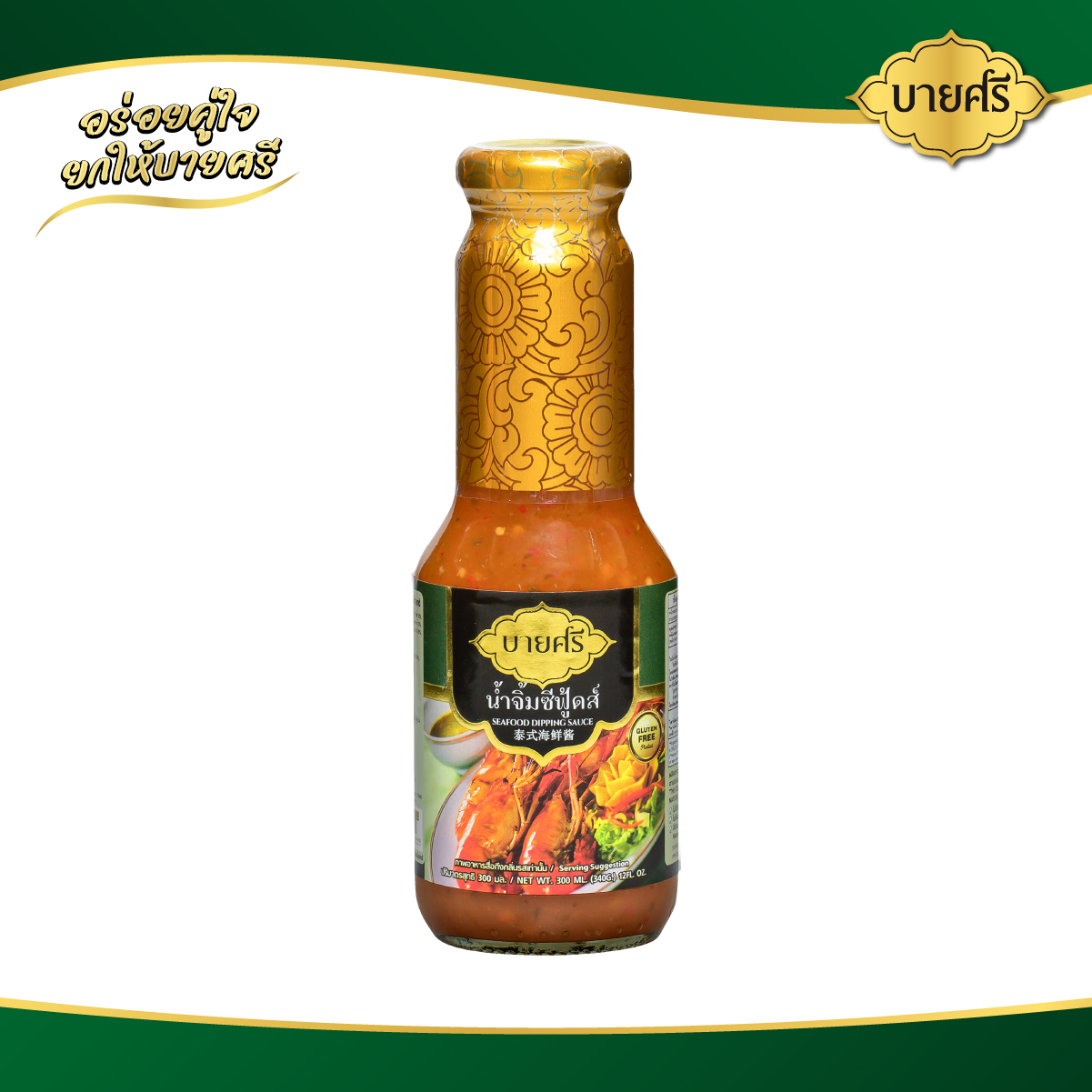 Byatseree Seafood Sauce 300 Ml. / Bysri Seafoods Dipping Sauce 300 Ml. ราคา 62 บาท*ส่งฟรี