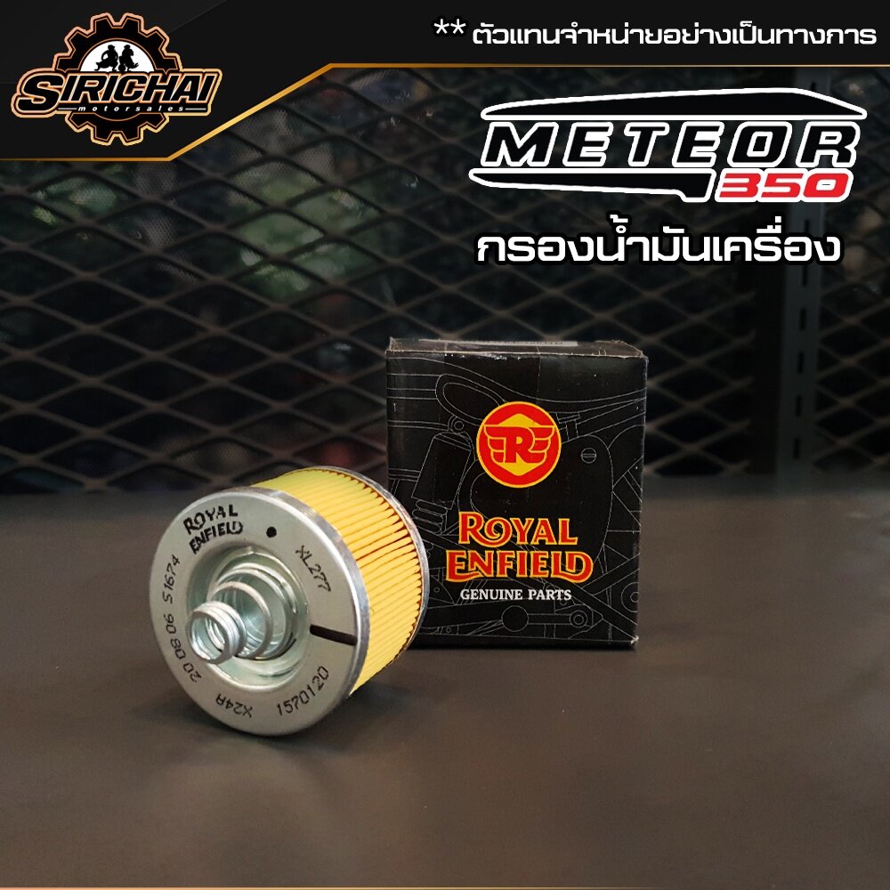 กรองน้ำมันเครื่อง Royal Enfield Classic 350 / meteor 350 ราคา 180 บาท*ส่งฟรี
