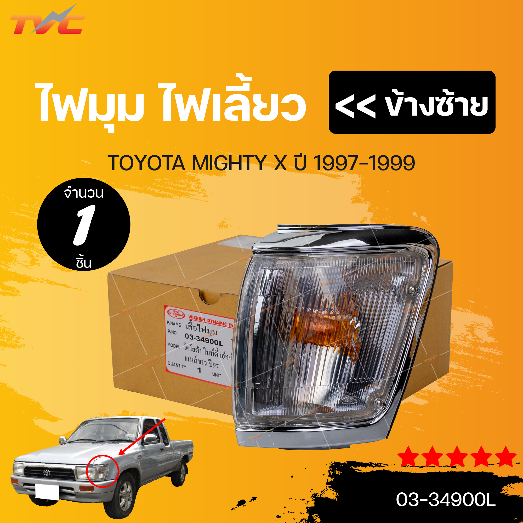 อุปกรณ์ประดับยนต์และชิ้นส่วนยานยนต์ DAIMOND ไฟเลี้ยว ไฟมุม TOYOTA MIGHTY-X ปี 1997-2000 (1 ชิ้น) | ตราเพชรแท้