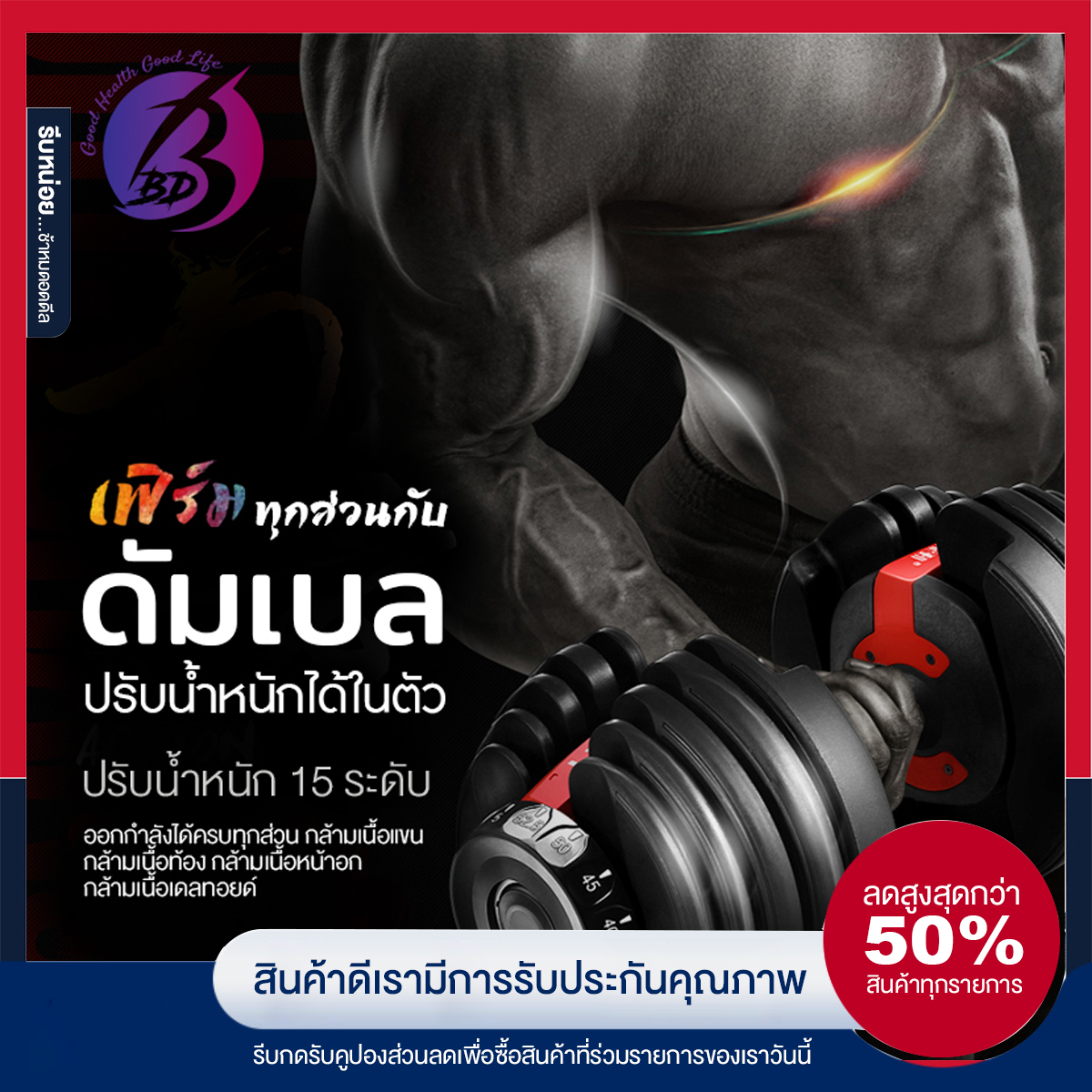 ดูภาพ BBD Shop ชุดดัมเบลที่ปรับได้ 24 กิโลกรัม อุปกรณ์ออกกำลังกายปรับได้ 24 (1ข้าง) เพิ่มเติม BBD Shop ชุดดัมเบลที่ปรับได้ 24 กิโลกรัม อุปกรณ์ออกกำลังกายปรับได้ 24 (1ข้าง)