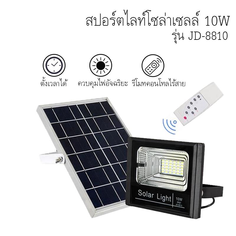 4homes สปอร์ตไลท์ แท้จาก JD รุ่น JD-8810 แสงขาว Floodlight ฟลัดไลท์ Spot Light Solar cell 10 วัตต์ โคมเพชร โคมไฟสวน โคมไฟถนน โคมไฟโรงรถ โคมไฟพลังงานแสงอาทิตย์ แผงโซล่าร์ รีโมท