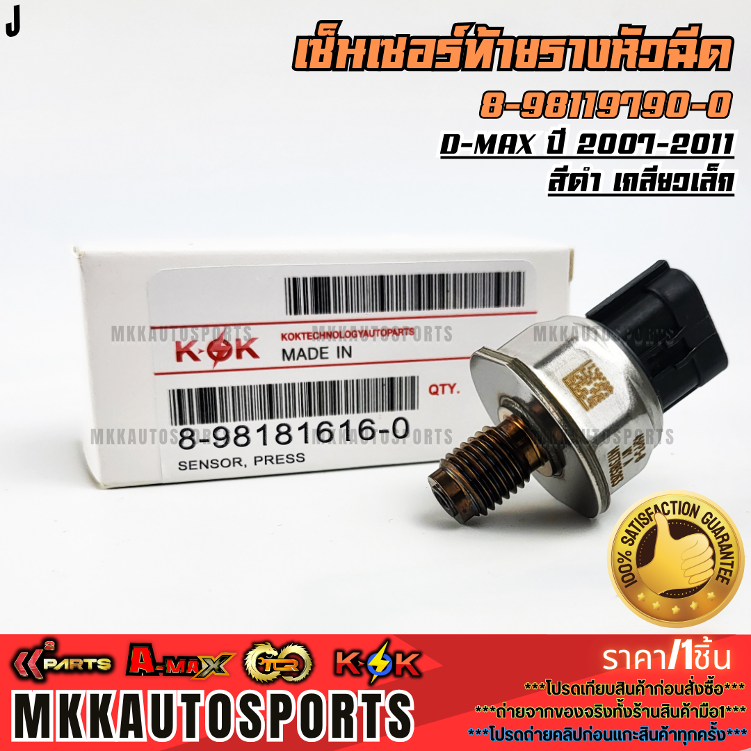 อุปกรณ์ประดับยนต์และชิ้นส่วนยานยนต์ KOK เซ็นเซอร์ท้ายรางหัวฉีด ดีแม็ค สีดำ เกลียวเล็ก #8-98181616-0(45PP3-8) **รับประกันคุณภาพ 100% ให้แบรนด์ K-OK ดูแลคุณ**