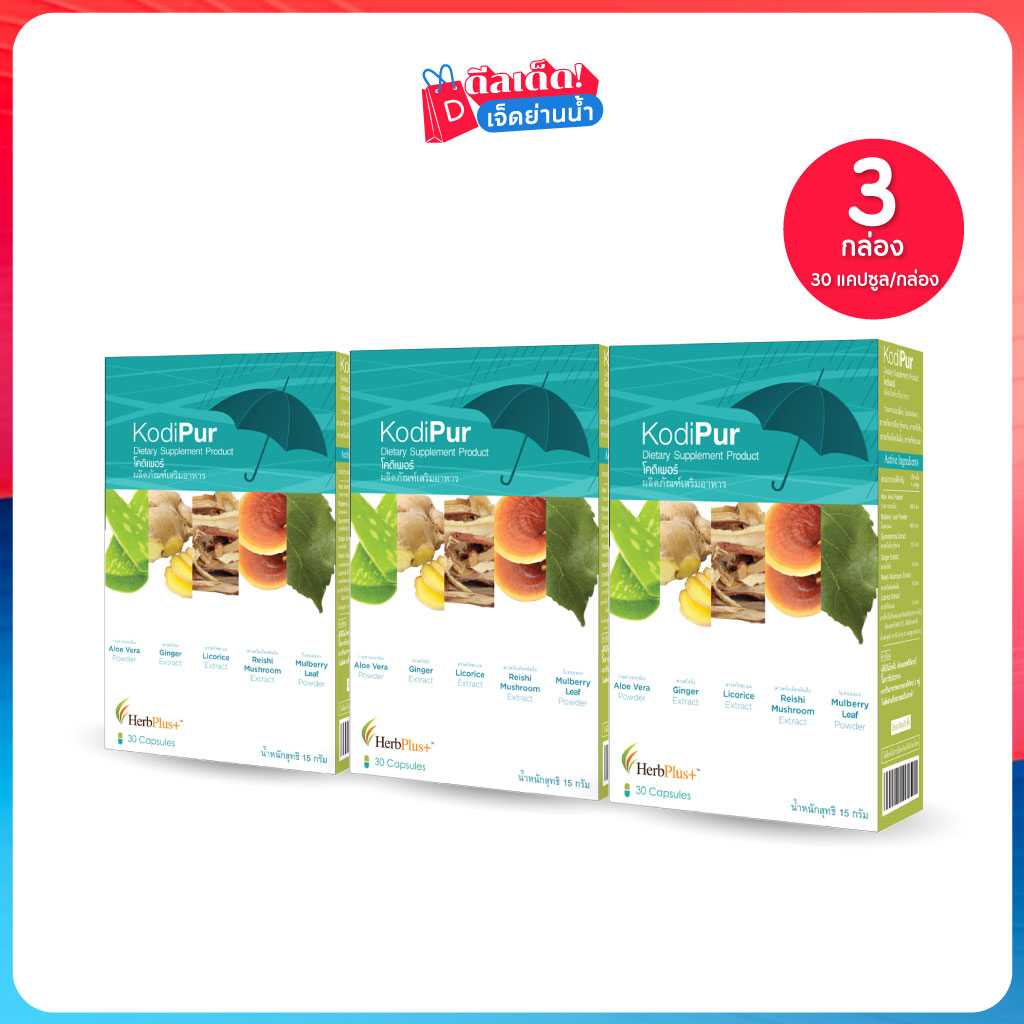 Herb Plus Kodipur โคดิเพอร์ สมุนไพรแก้ 5 อาการหวัด ช่วยเสริมสร้างภูมิคุ้มกัน (30แคปซูล/กล่อง) เซต 3 กล่อง ราคา 919 บาท*ส่งฟรี