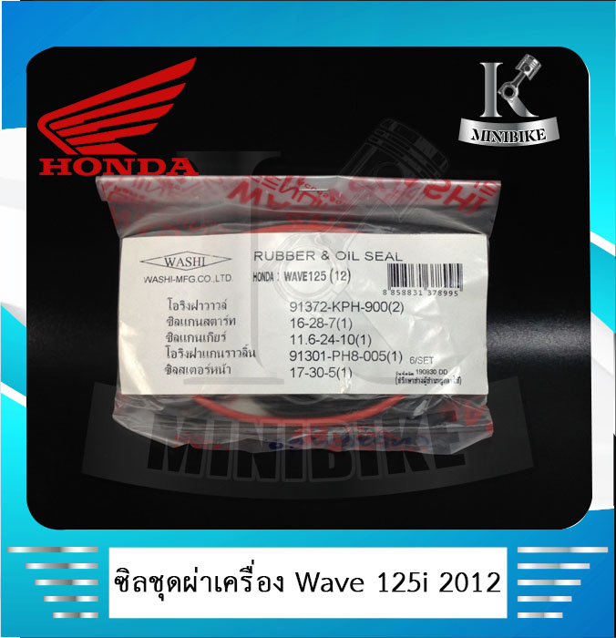 ซิลชุดประกอบเครื่อง ซิลชุดยกเครื่อง HONDA WAVE125I 2012 ปลาวาฬ (1ชุด มี 5ชิ้น) WASHI ราคา 260 บาท*ส่งฟรี