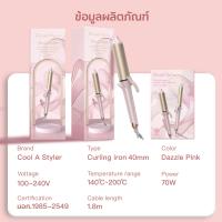 CoolA Styler 2-in-1 32mm/40mm เครื่องม้วนผมระบบไอออนลบและแกนเคลือบเซรามิก เทคโนโลยีใหม่ใช้งานได้ทั่วโลกทุกประเทศ