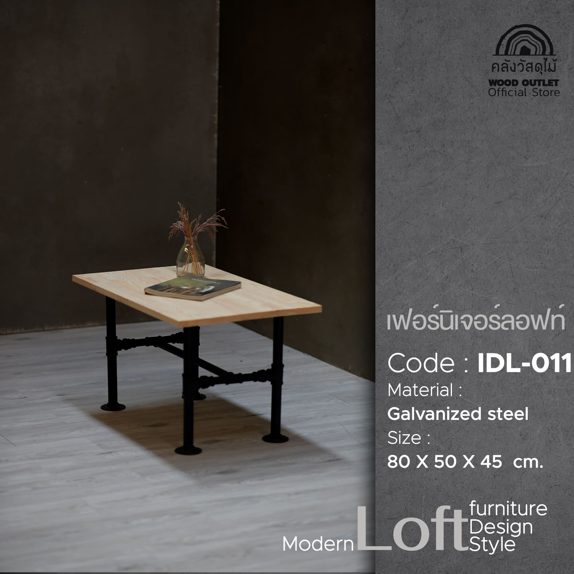 WOOD OUTLET (คลังวัสดุไม้) เฟอร์นิเจอร์ลอฟท์ โต๊ะสไตล์ลอฟท์ รุ่น IDL-011 ขนาด 80x50x45 cm. ท้อปโต๊ะไม้ ราคา 1,950 บาท*ส่งฟรี
