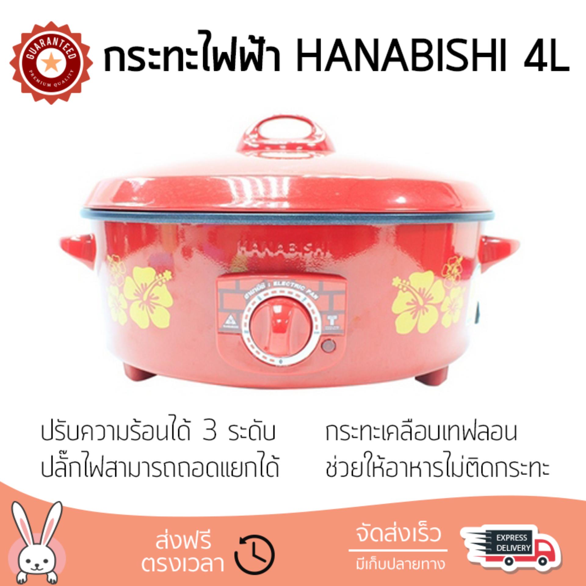 หม้อไฟฟ้า กระทะไฟฟ้า HANABISHI HGP14T 4L  HANABISHI  HGP14T อเนกประสงค์ ประกอบอาหารได้หลากหลาย สีไม่หลุดลอก ทนทานต่อการใช้งาน  Electric Pan