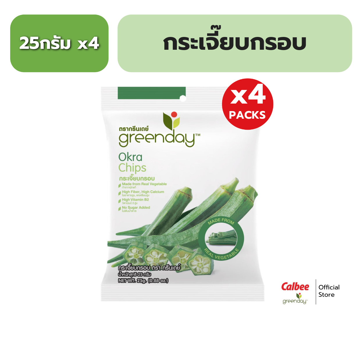 [แพค 4] กรีนเดย์ กระเจี๊ยบกรอบ 25 g Greenday Okra Chips 25g ราคา 180 บาท*ส่งฟรี