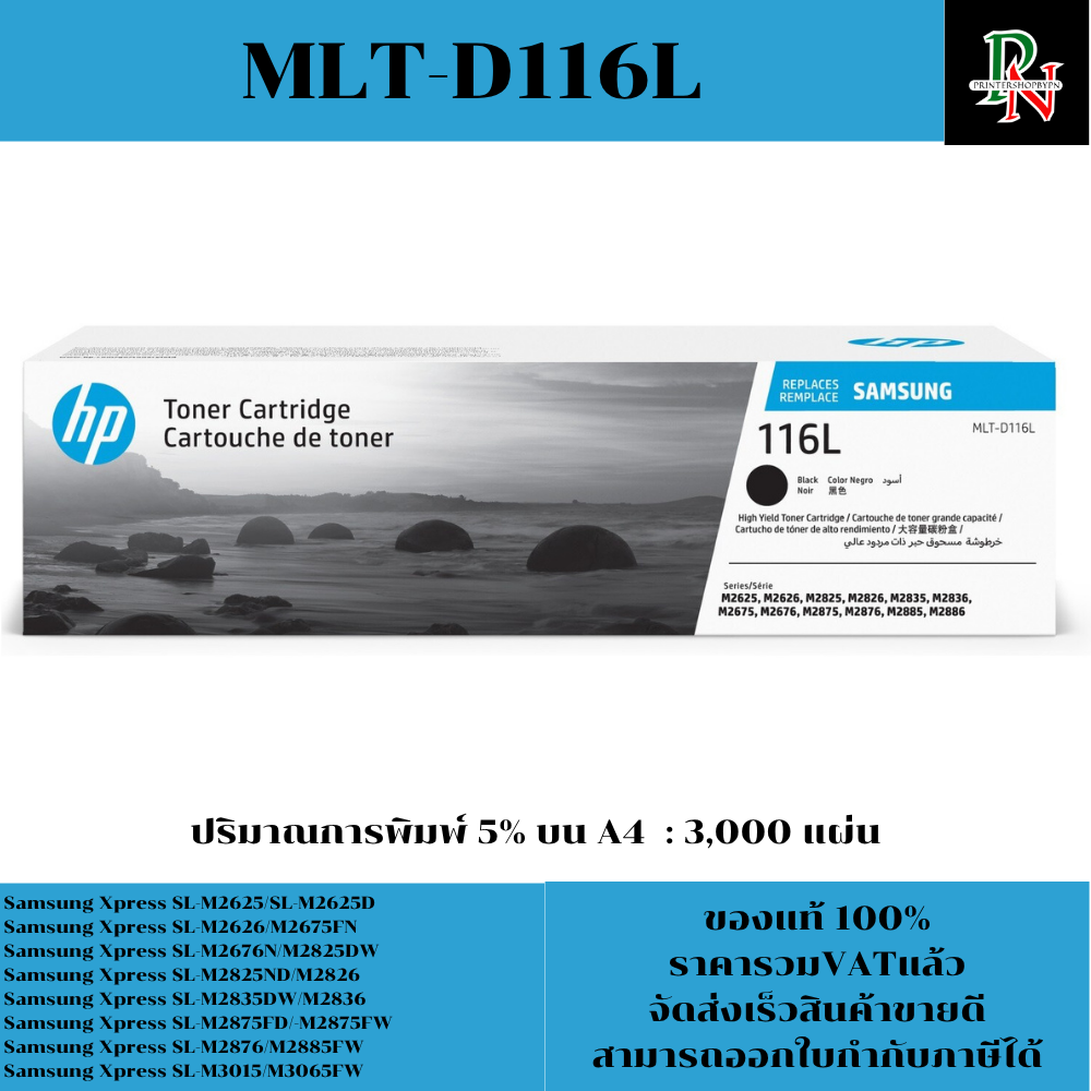 ตลับหมึกเลเซอร์โทเนอร์ Samsung MLT-D116L ORIGINAL(ของแท้100%ราคาพิเศษ) FOR SANSUNG SL-M2825ND / SL-M2825DW / SL-M2675F / SL-M2875FD / SL-M2875FW ราคา 3,650 บาท*ส่งฟรี