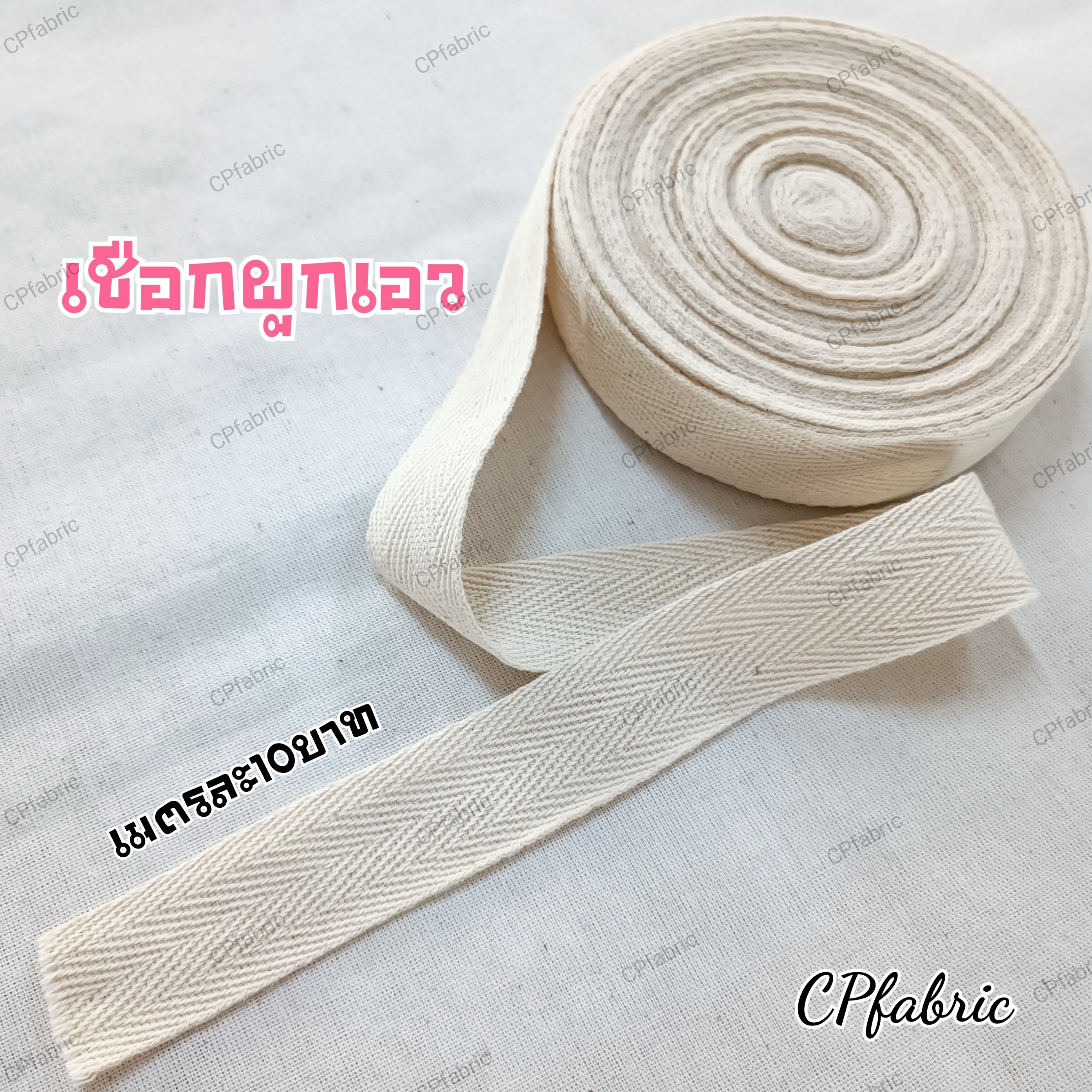 (ราคา/เมตร) เชือกผูกเอว โจงกระเบน ทำสายกระเป๋า