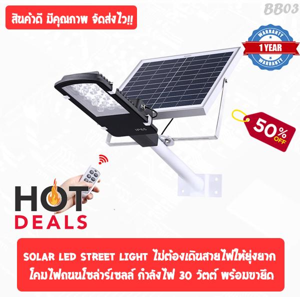 SOLAR LED STREET LIGHT โคมไฟถนนโซล่าร์เซลล์ กำลังไฟ 30 วัตต์ พร้อมขายึดแผงโซล่าร์และขายึดเสาไฟ และรีโมทคอนโทรล รุ่น SOLAR-AB-30 โคมไฟ โคมไฟโซล่าเซล โคมไฟติดผนัง โคมไฟถนน โคมไฟโซล่าเซลล์ โซล่าเซล โซล่าเซลล์ Solar Cell