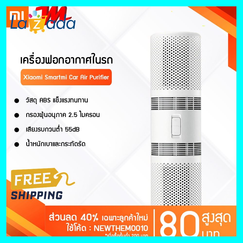 ใช้ดี! ต้องลอง Xiaomi Smartmi Car Air Purifier เครื่องฟอกอากาศในรถ Air cleaner PM2.5 สีขาว [สินค้าพร้อมส่ง] สต๊อกของในไทย พร้อมส่ง