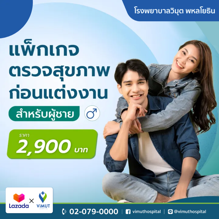 บัตรกำนัลดิจิทัล อีเวาเชอร์ส่วนลดสินค้า สินค้าดิจิทัลและบัตรกำนัล ViMUT Hospital แพ็กเกจตรวจสุขภาพก่อนแต่งงาน รพ.วิมุต (ชาย) [E-Voucher] ราคา 2,900 บาท*ส่งฟรี