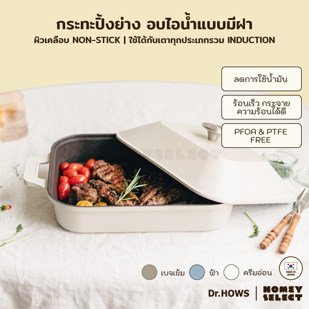 Dr.HOWS กระทะปิ้งย่างทรงสี่เหลี่ยม พร้อมฝา ขนาด 28 ซม. รุ่น 4004 กระทะปิ้งย่างสไตล์เกาหลี ใช้ได้กับเตาทุกประเภท ราคา 1,999 บาท*ส่งฟรี