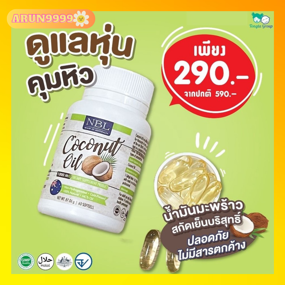 5กระปุกน้ำมันมะพร้าวสกัดเย็น coconut oil nbl ลดน้ำหนัก ลดคอเรสเตอรอล เสริมมวลกล้ามเนื้อ ขับถ่ายดี ผิวพรรณ เส้นผม บำรุงสุขภาพ ราคา 1,000 บาท*ส่งฟรี