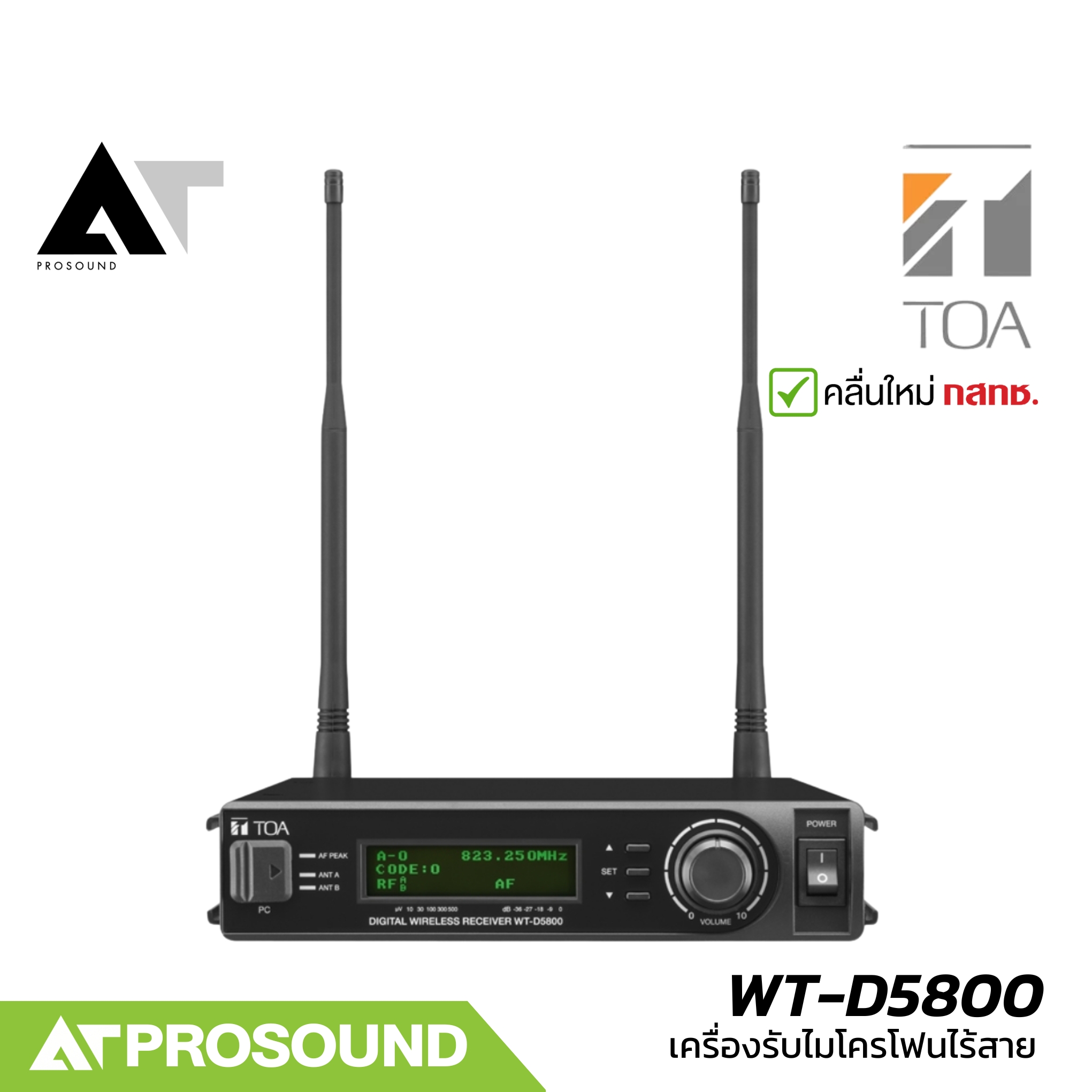 TOA WT-D5800 เครื่องรับสัญญาณ (ไม่มีไมค์) ปรับได้ 160 แชนแนล ระยะการส่งข้อมูล 100 เมตร AT Prosound ราคา 20,700 บาท*ส่งฟรี