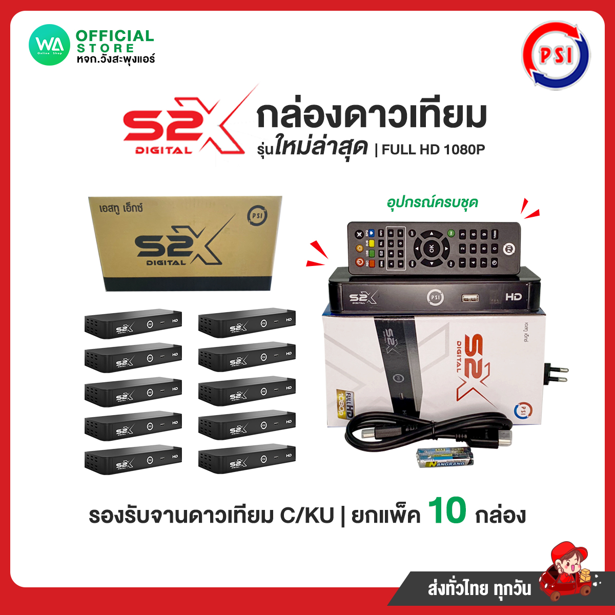 มี E-tax ยกแพ็ค10ชิ้น กล่องดาวเทียม PSI รุ่น S2X DIGITAL รุ่นใหม่ล่าสุด คมชัดกว่าเดิม(รองรับ KU+Cban ภาพสีสดคมชัดกว่าเดิมสะใจ) ขาย ยกลัง ราคา 5,690 บาท*ส่งฟรี