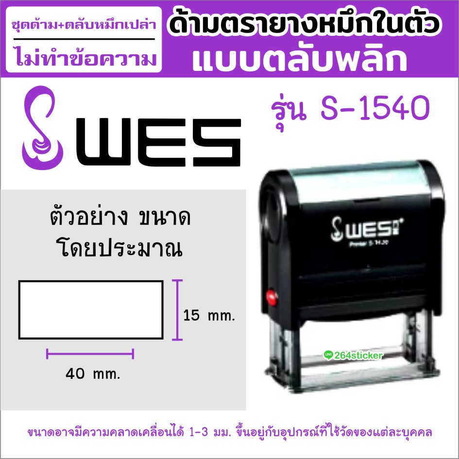 ด้ามตรายางหมึกในตัวแบบตลับพลิก WES ไม่ทำข้อความ