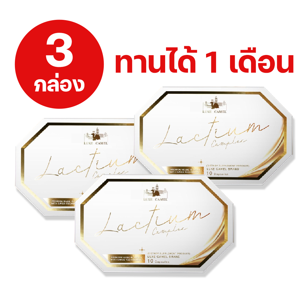 โปร 3 กล่อง วิตามินนมอูฐ หน้าใส Luxe Camel Lactium Complex วิตามินนมอูฐ ลดปัญหาฝ้ากระจ่างใส 1 กล่อง 10 แคปซูล ราคา 996 บาท*ส่งฟรี