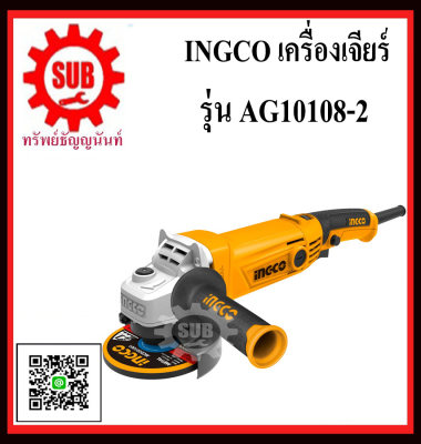 INGCO เครื่องเจียรไฟฟ้า AG10108-2  4 นิ้ว 1100W  AG-10108-2  AG - 10108 - 2  AG 10108 2  AG10108 - 2  AG10108-2  AG10108 2 AG-10108 2  AG - 10108 2  AG 10108 2  AG 101082  AG - 101082   AG 101082