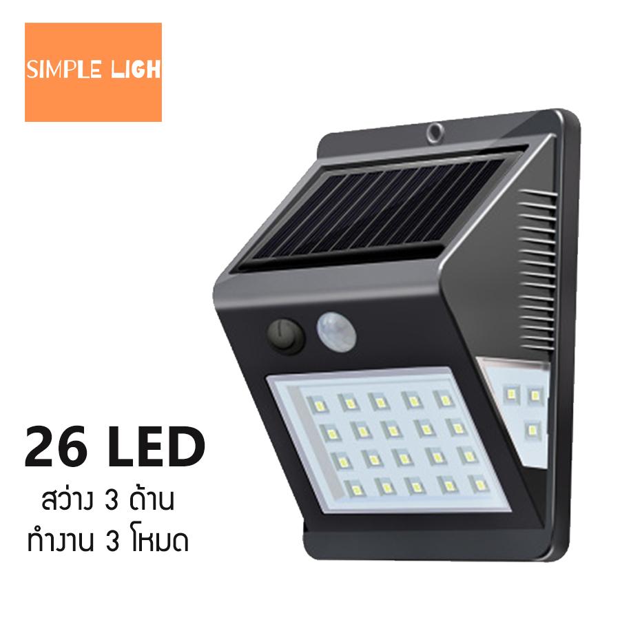 Simple light SOLAR MOTIN SENSOR LIGHT PIR sensor+CDS Night sensor
โคมไฟโซล่าเซลล์พร้อมเซนเซอร์ในตัว ไฟติดอัตโนมัติเมื่อมีการเคลื่อไหว LED 26 ดวง 3 โหมด