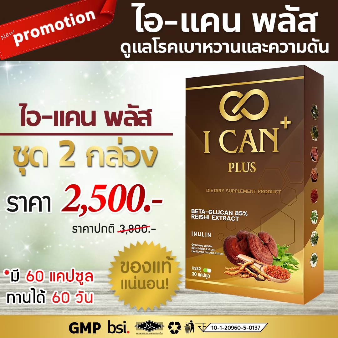 I-Can Plus ราคา 2,500 บาท*ส่งฟรี