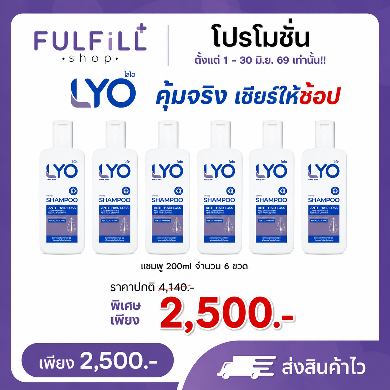 Promotion 6 Pieces Lyo Shampoo Anti-Hair Loss 200ml Lyo Shampoo Anti-Hair Loss ราคา 2,500 บาท*ส่งฟรี