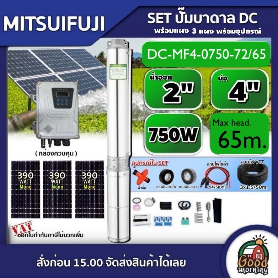 MITSUIFUJI SET ปั๊มบาดาล DC 750W รุ่น DC-MF4-0750-72/65 บ่อ4 น้ำออก 2 นิ้ว Max Head : 65m. **พร้อมแผง390W (3แผง)** มิตซูฟูจิ ปั๊มน้ำ โซล่าเซลล์ ซับเมิร์ส ราคา 17,070 บาท*ส่งฟรี