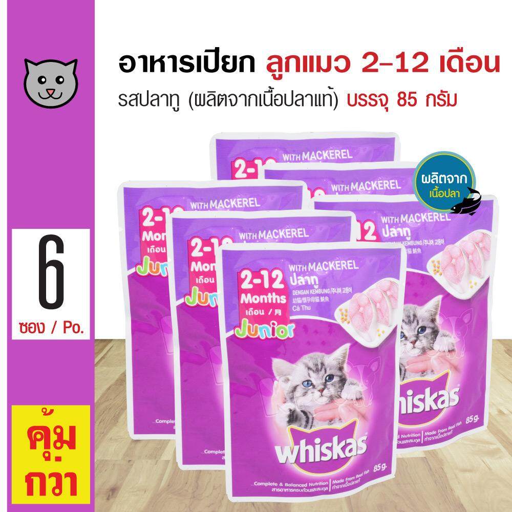 โปรโมชั่น Flash Sale : Whiskas Junior Mackerel 85g. อาหารลูกแมว อาหารเปียก รสปลาทู สำหรับลูกแมว 2-12 เดือน (85 กรัม/ซอง) x 6 ซอง