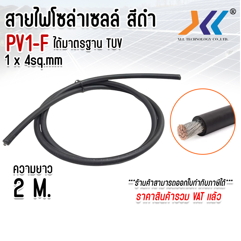 Solar Cell Cable Pv1-F 1 X 4 Sq. Mm. Pv Solar Cable, Black, 2 Meters Long, Solar Panel Connection Cable, Solar Cable, Electrical Wire for Solar Cell Work. ราคา 77 บาท*ส่งฟรี