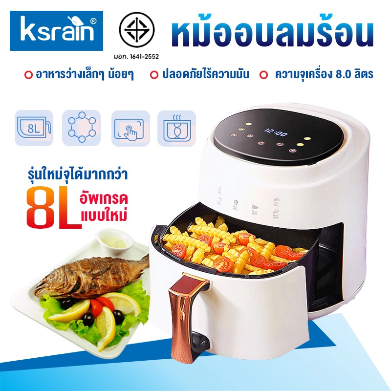 ราคาและรีวิวKsrain รุ่นใหม่ หม้อทอดไร้น้ำมัน Air fryer หม้อทอดไร้น้ำมั อเนกประสงค์ หม้อทอดไฟฟ้าขนาดใหญ่ 8L ตะแกรงที่ถอดออกได้ มัลติฟังก์ชั่นใช้ได้หลากหลาย