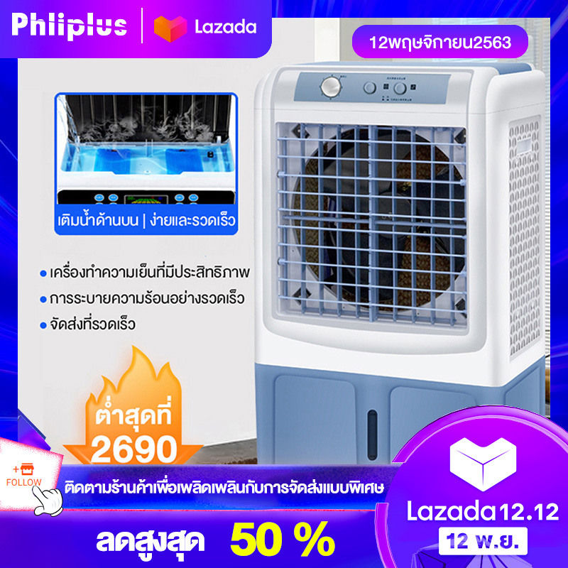 Phliplus  เครื่องปรับอากาศเคลื่อนที่ เครื่องทำความเย็น AIR COOLER แอร์เคลื่อนที่ พัดลมไอเย็น พัดลมไอน้ำ พัดลม พัดลมเคลื่อนที่ พัดลมไอน้ำระเหย พัดลมแอร์ พัดลมแอร์เคลื่อนที่ พัดลมไอเย็นราคาถูก พัดลมพ่นไอน้ำ ใช้งานง่ายสะดวกสบาย