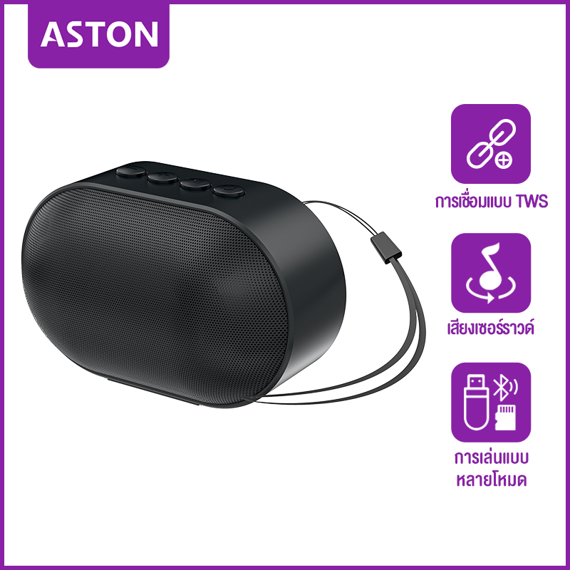 ASTON ลำโพงบลูทูธ ลำโพงเสียงเบสสเตอริโอไฮไฟ 9D พร้อมไมโครโฟน ลำโพงไร้สายกันน้ำ IP65 ซับวูฟเฟอร์แบบพกพากันกระแทก เครื่องเล่นเพลงพร้อมถ้วยดูด รองรับไมโครเอสดี Bluetooth Speaker ราคา 176 บาท*ส่งฟรี