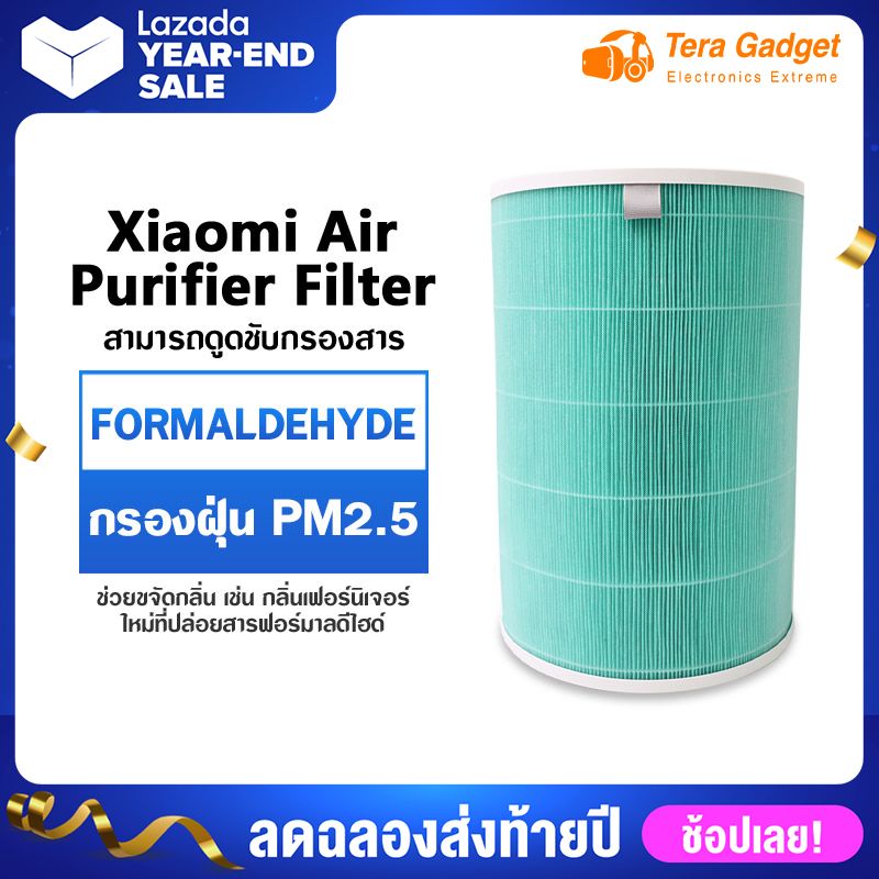 Xiaomi Mi Air Purifier Formaldehyde Edition Filter ไส้กรองอากาศ ไส้กรองเครื่องฟอกอากาศ สำหรับ 2S , 2H , Pro , 3H By Tera GadGet