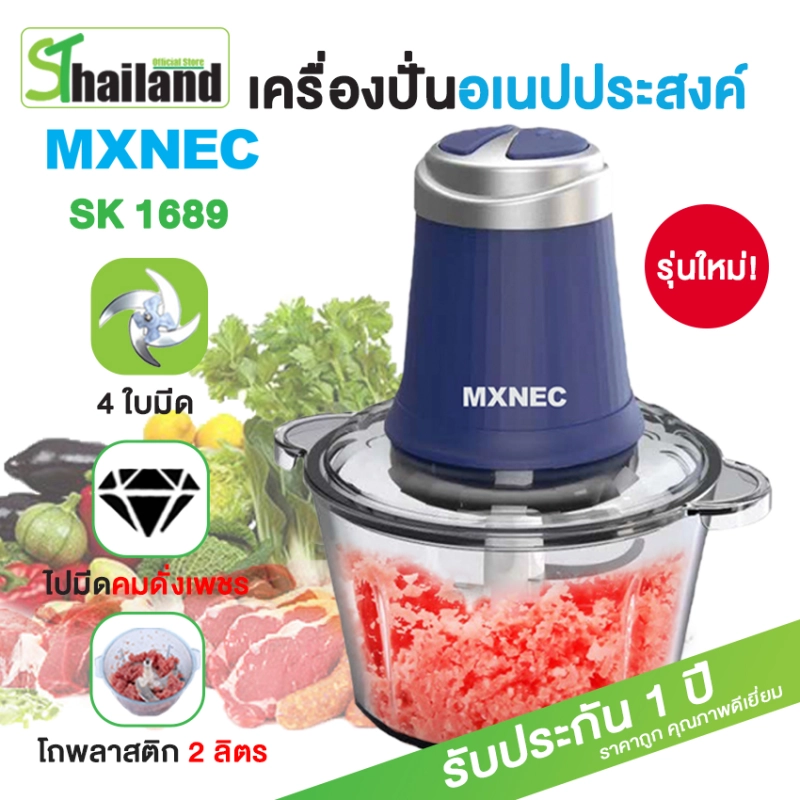 ราคาและรีวิวMXNEC เครื่องบดสับ เครื่องปั่น 2 ลิตร เครื่องปั่นอเนกประสงค์ ปั่นหมู ผัก ผลไม้ ปั่นพริก เครื่องผสมอาหาร รุ่น 1689