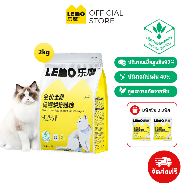 LEMO อาหารแมวสารสกัดจากพืชโปรตีนสูงราคาเต็มอุณหภูมิต่ำอบ 1 กก. 2 กก. 6 กก. สำหรับแมวทุกวัย ราคา 699 บาท*ส่งฟรี