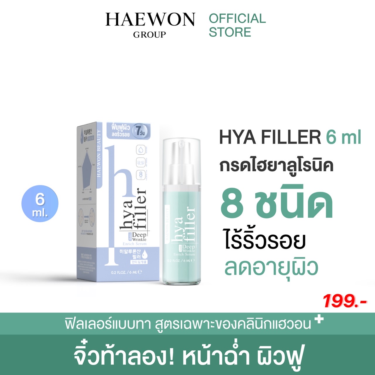 [ทดลองใช้ 6ml] HAEWON Hyaluronic acid serum ฟิลเลอร์แบบทา Filler ไฮยาเซรั่ม ไฮยารูลอน ลดริ้วรอยลึกให้ดูตื้นขึ้น หน้าเด็ก ผิวอิ่มฟู คืนความชุ่มชื้น