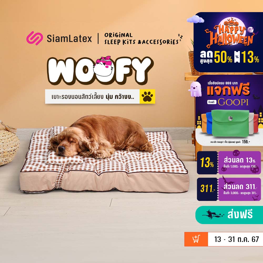 SiamLatex ที่นอนสุนัข เบาะหมา เบาะหมานอน รุ่น Woofy เบาะสัตว์เลี้ยงมีหมอน ผลิตจากใยโพลี สัมผัสนุ่ม นอนสบาย ทำความสะอาดง่าย เบาะกว้าง นอนสบาย ราคา 489 บาท*ส่งฟรี